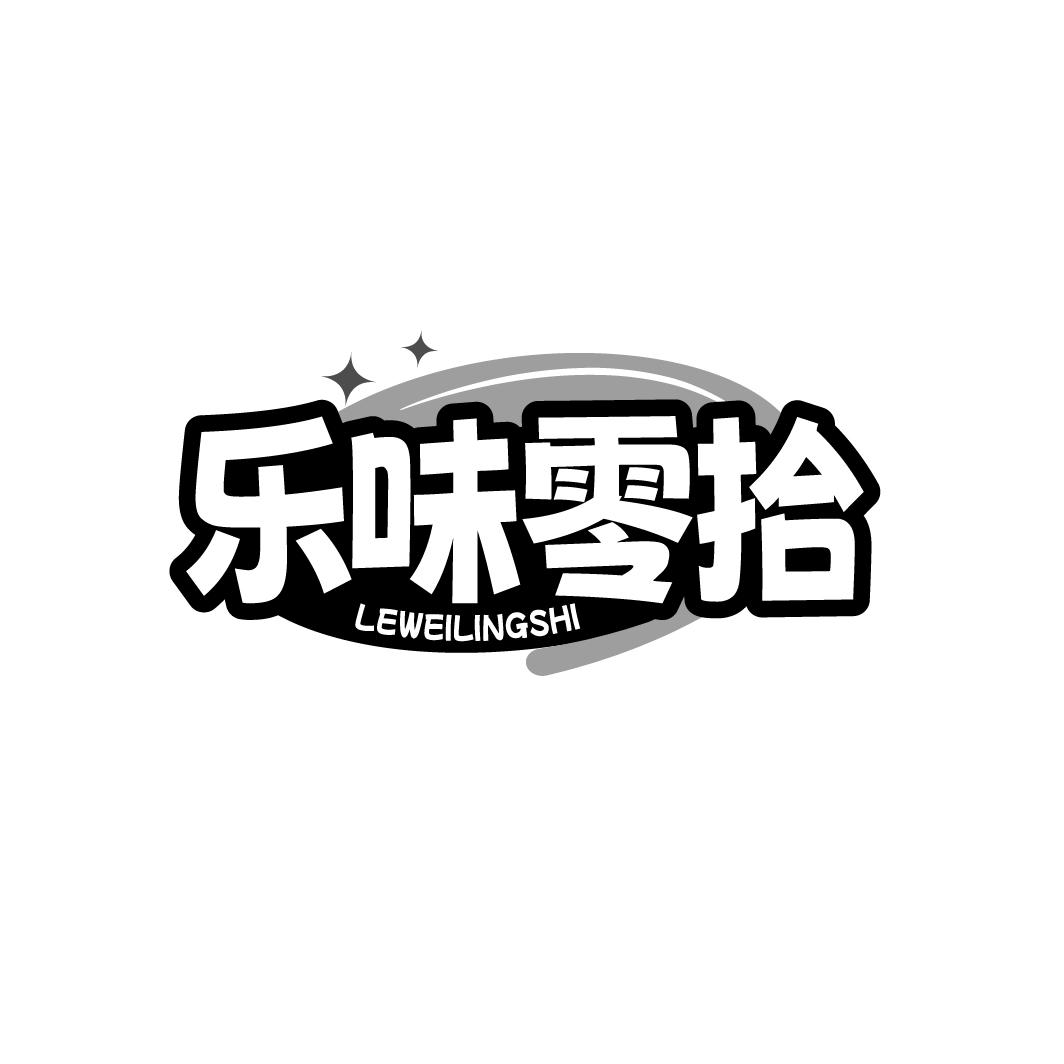 乐味零拾