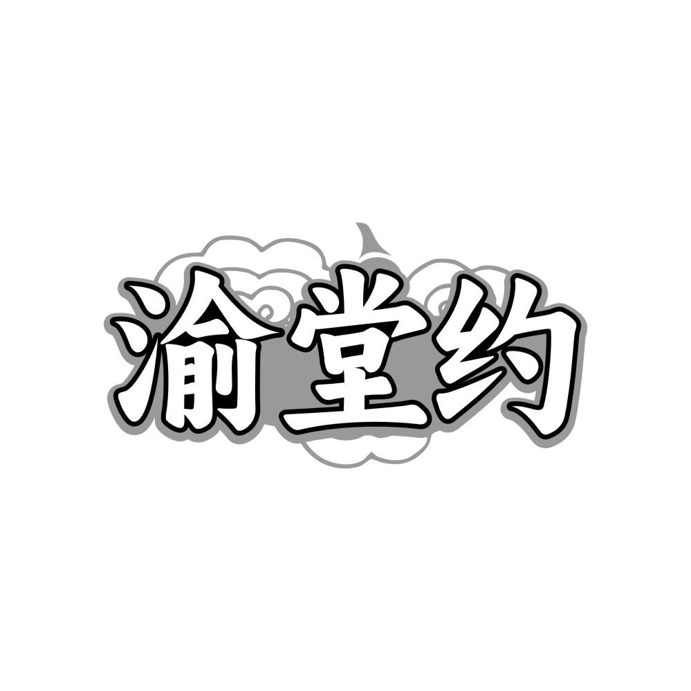 渝堂约