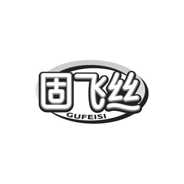 固飞丝