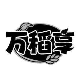 万稻享