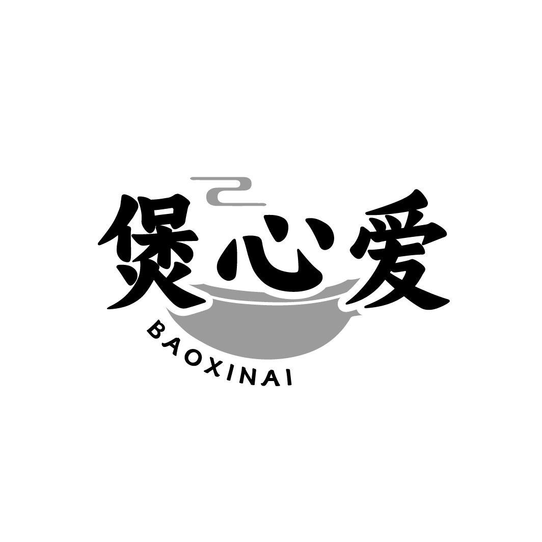 煲心爱