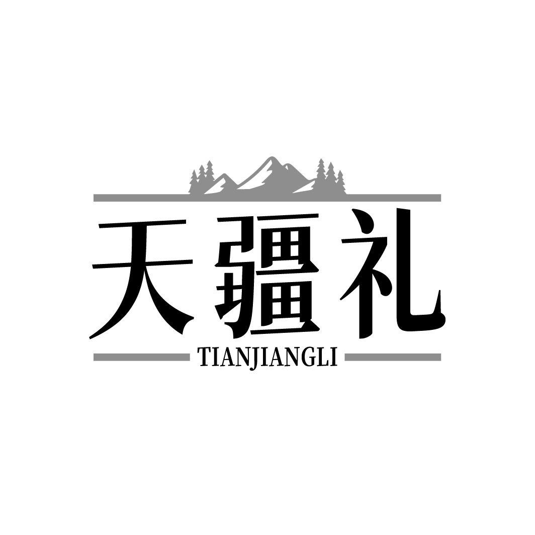 天疆礼