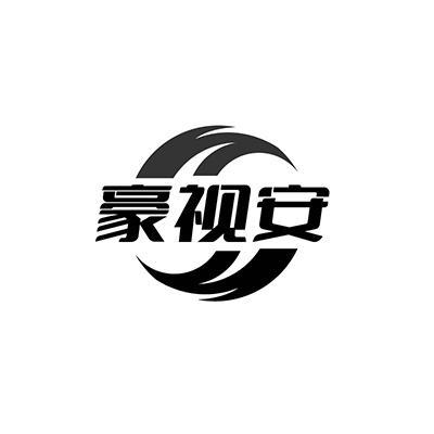 豪视安