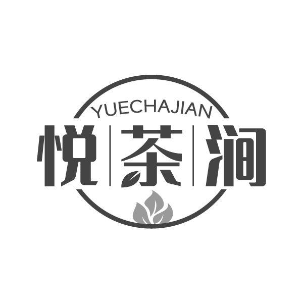 悦茶涧