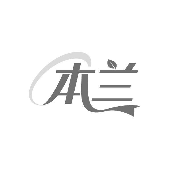 本兰
