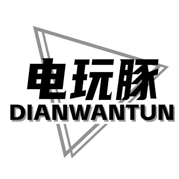 电玩豚
