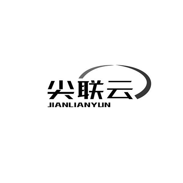 尖联云