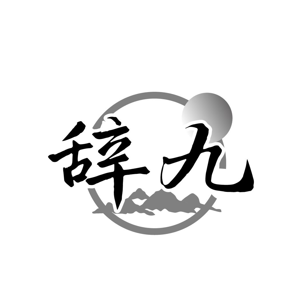 辞九