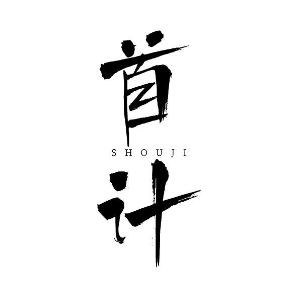 首计