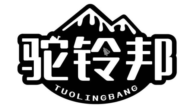 驼铃邦