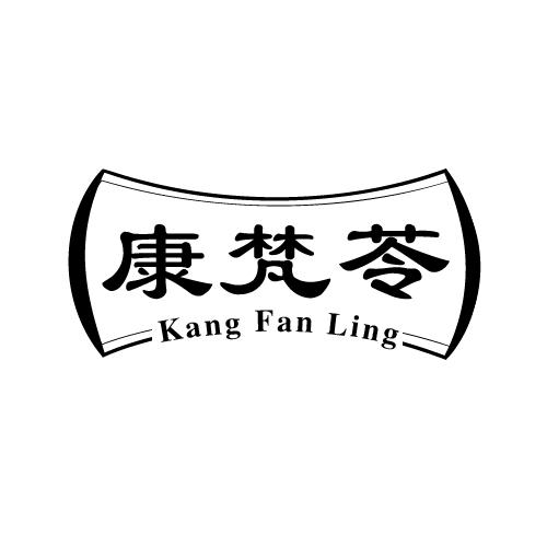 康梵苓
