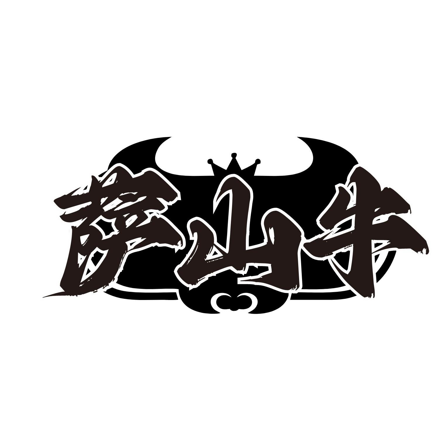 萨山牛