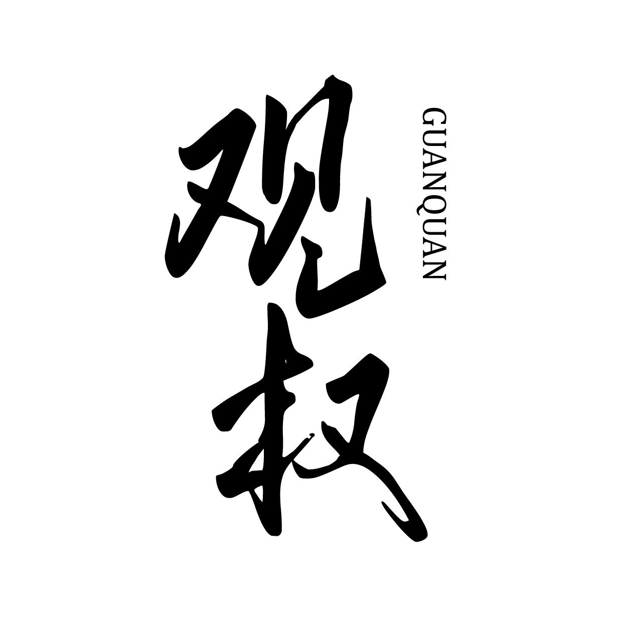 观权