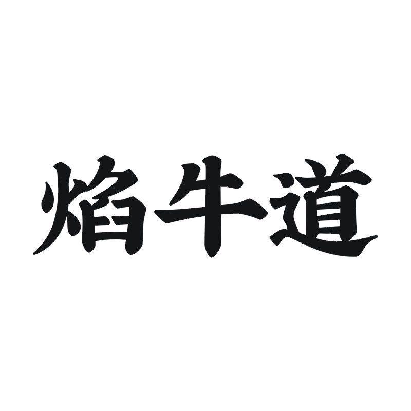 焰牛道