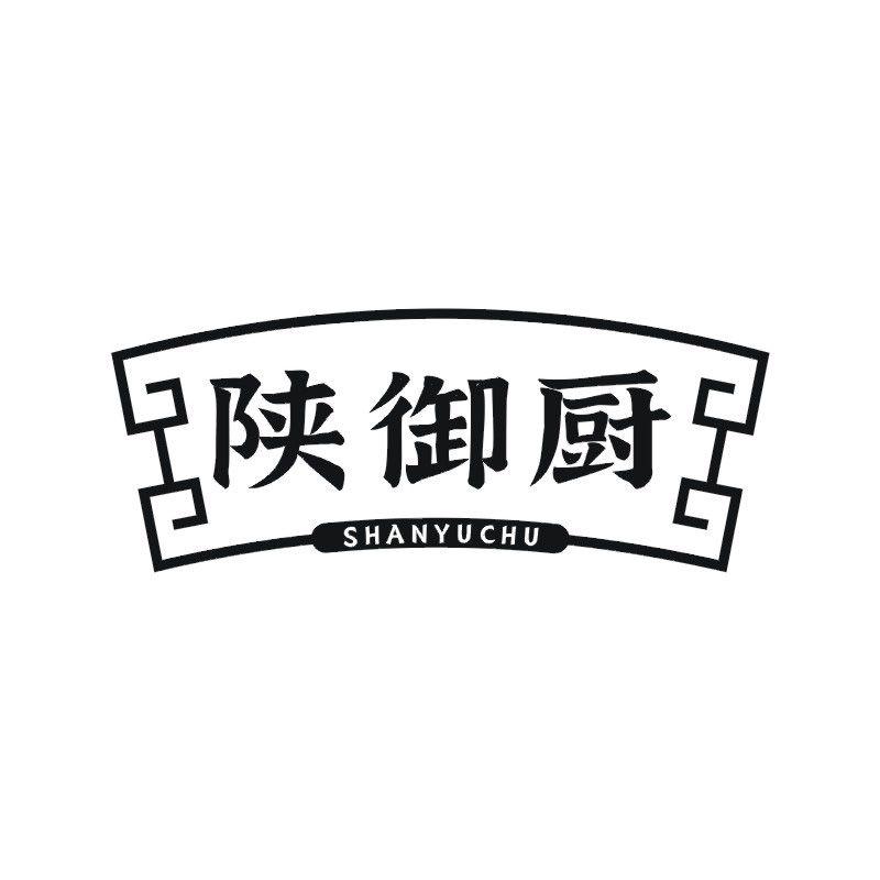陕御厨