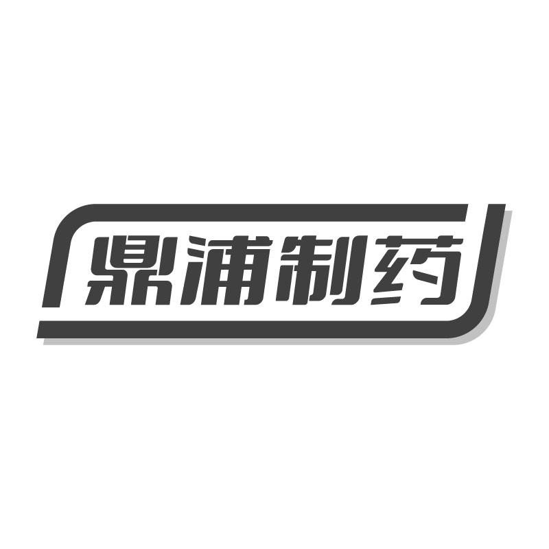 鼎浦制药