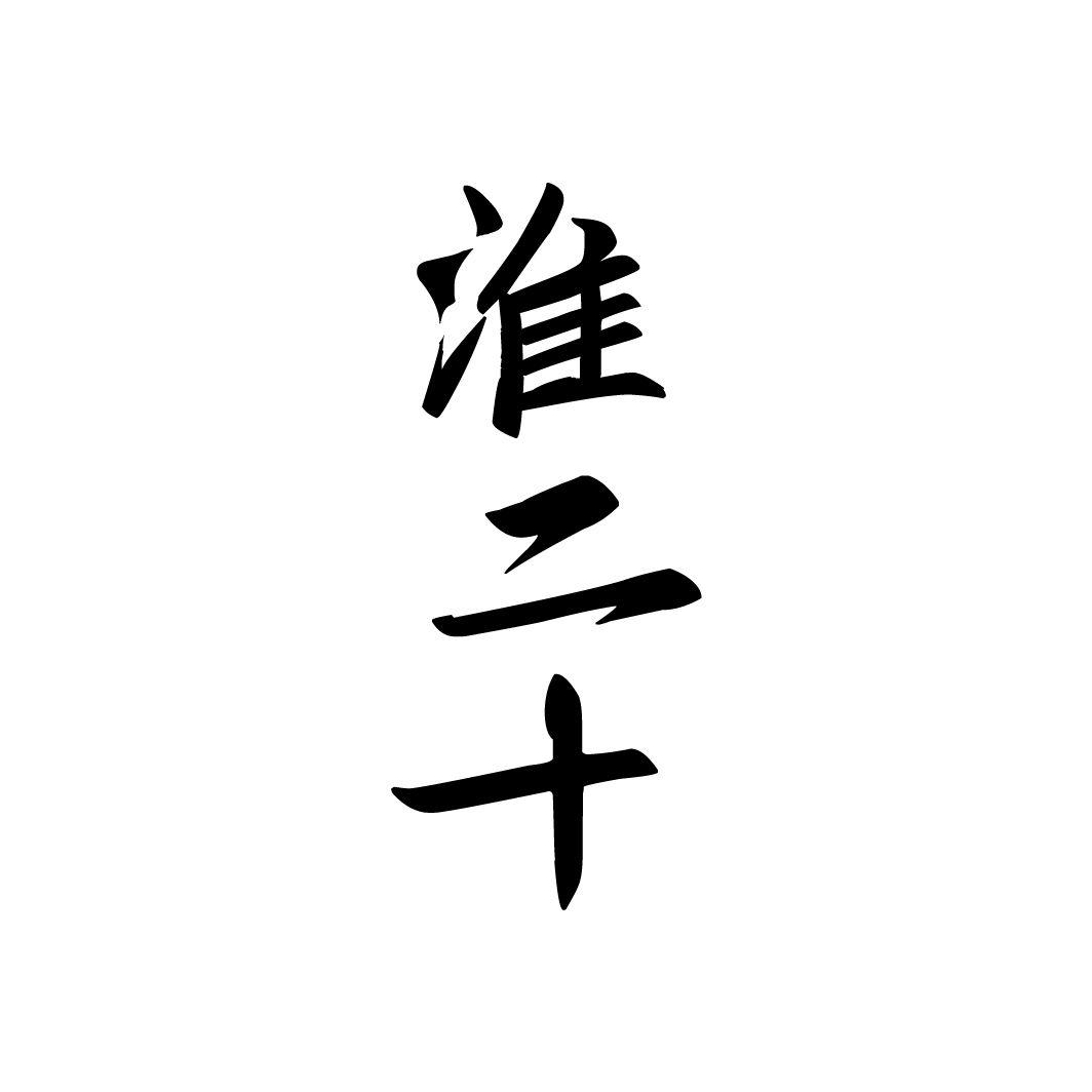 淮二十