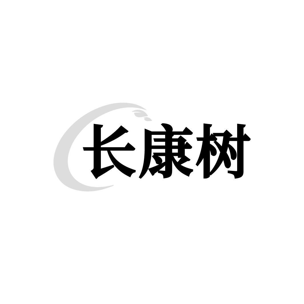长康树