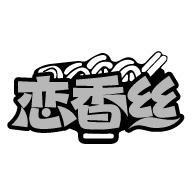 恋香丝