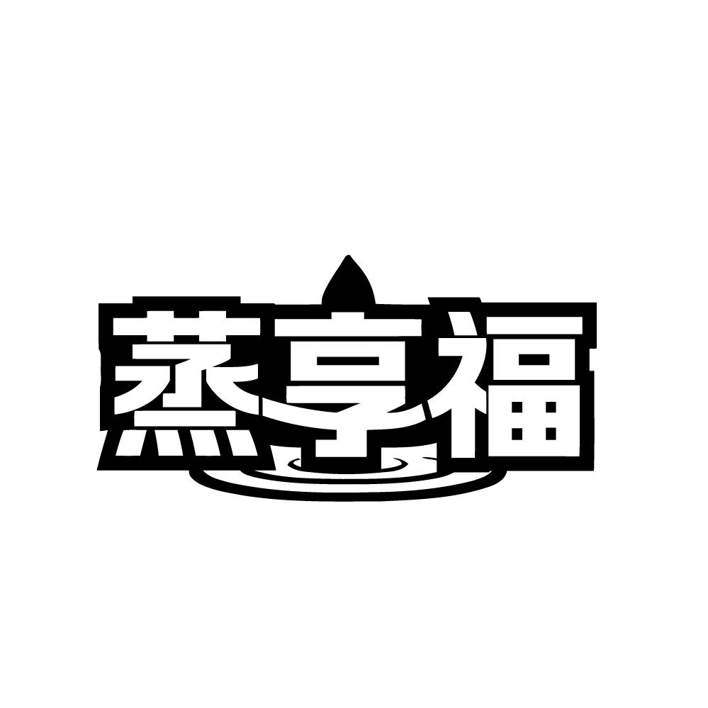 蒸享福