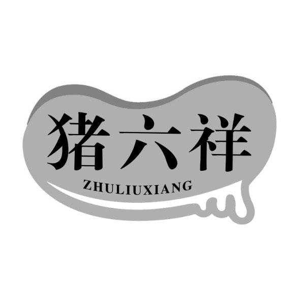 猪六祥