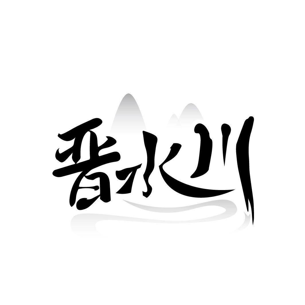 晋水川