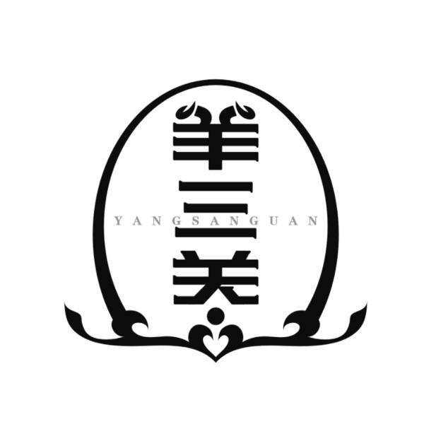 羊三关