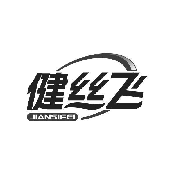 健丝飞