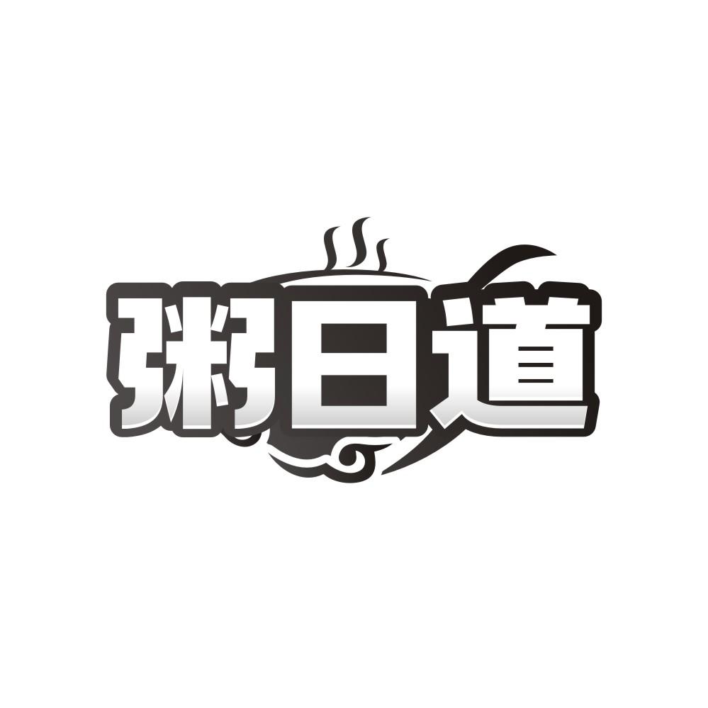 粥日道