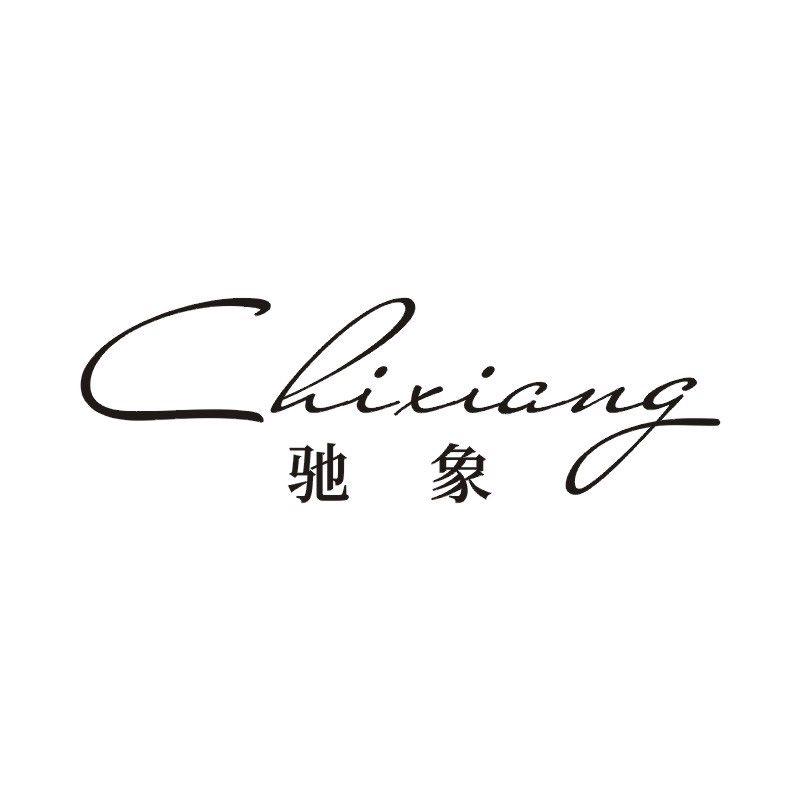 驰象