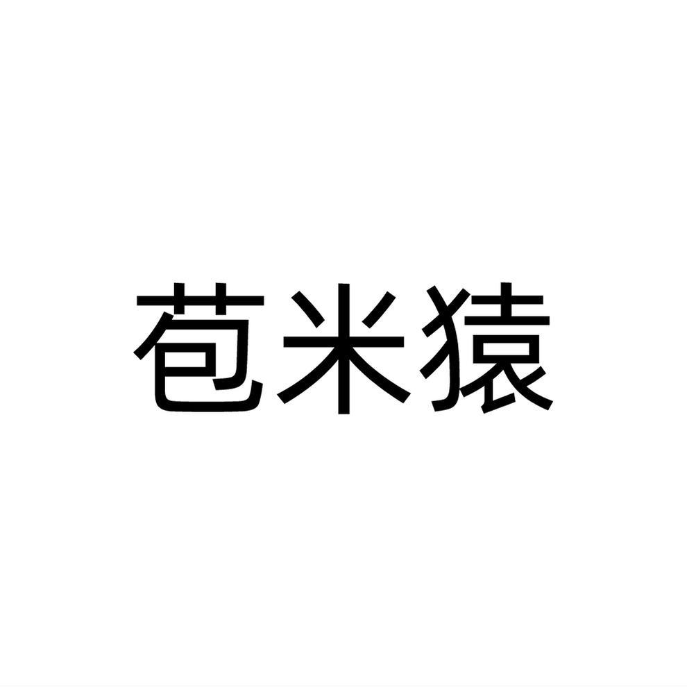 苞米猿