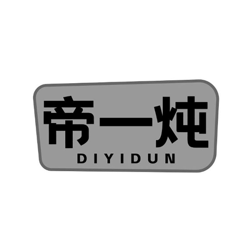 帝一炖