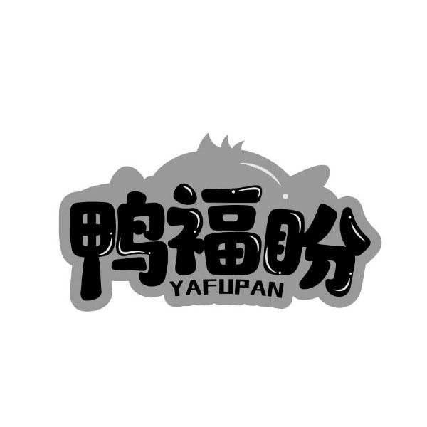 鸭福盼