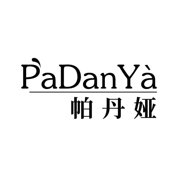 帕丹娅