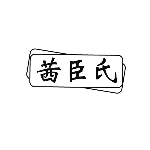 茜臣氏