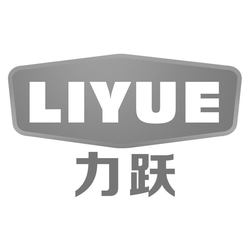 力跃