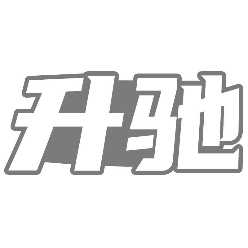 升驰