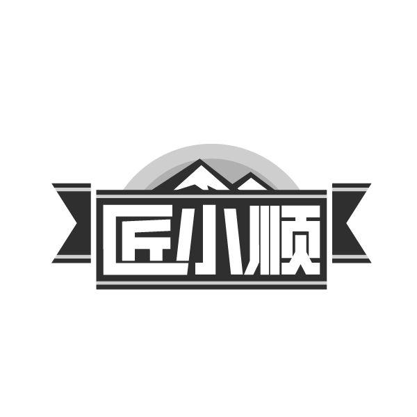 匠小顺