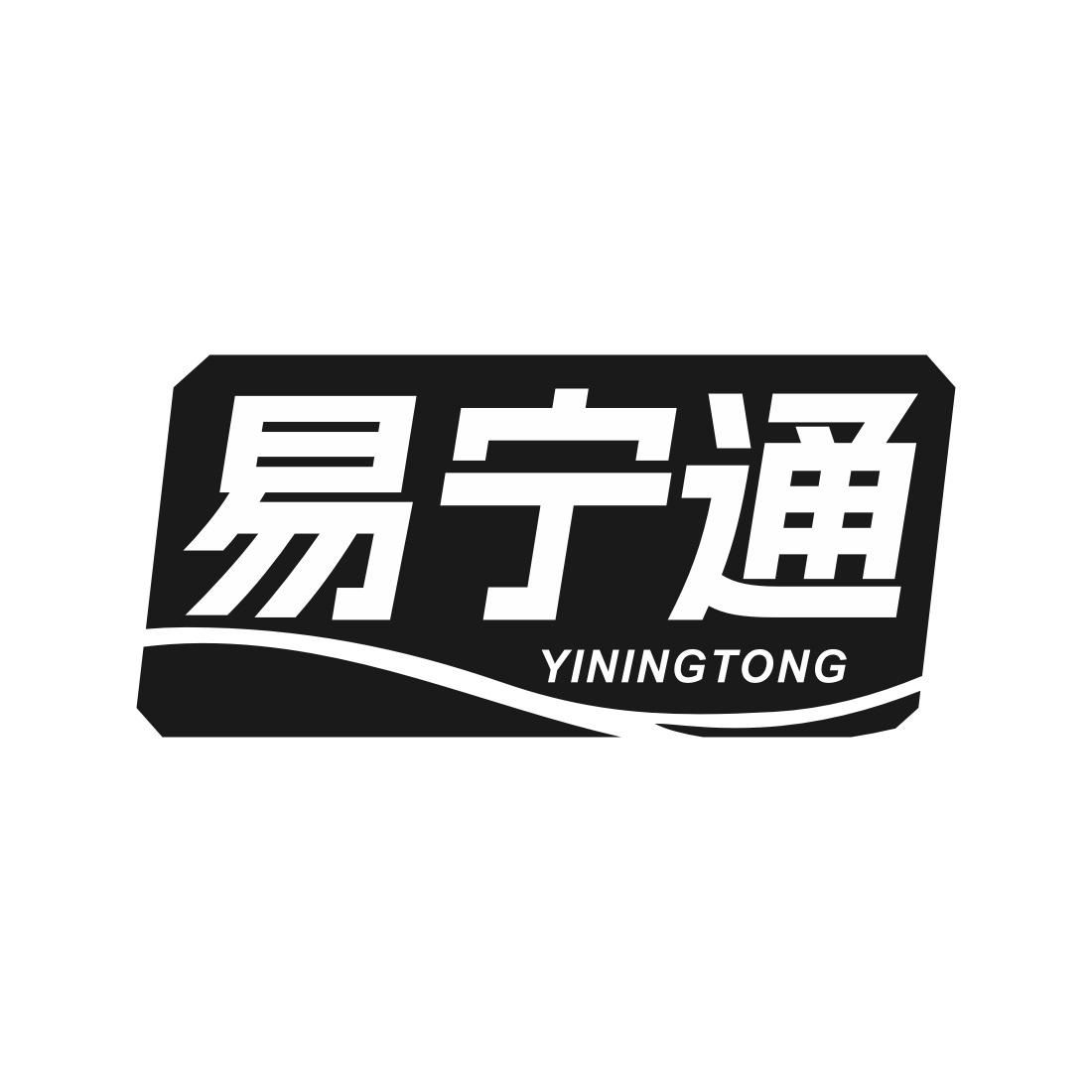 易宁通