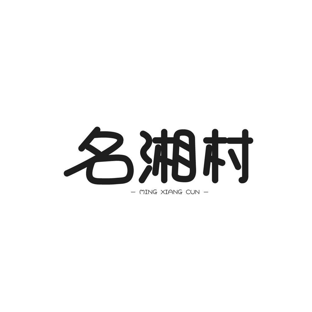 名湘村