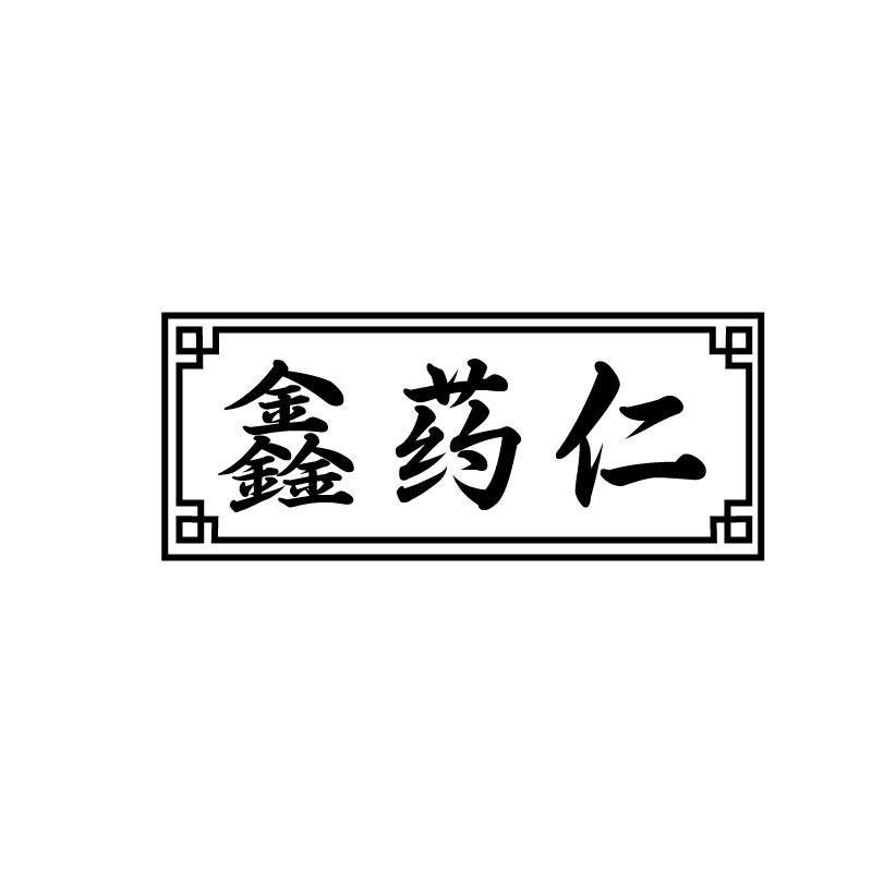 鑫药仁