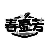 春壶芳