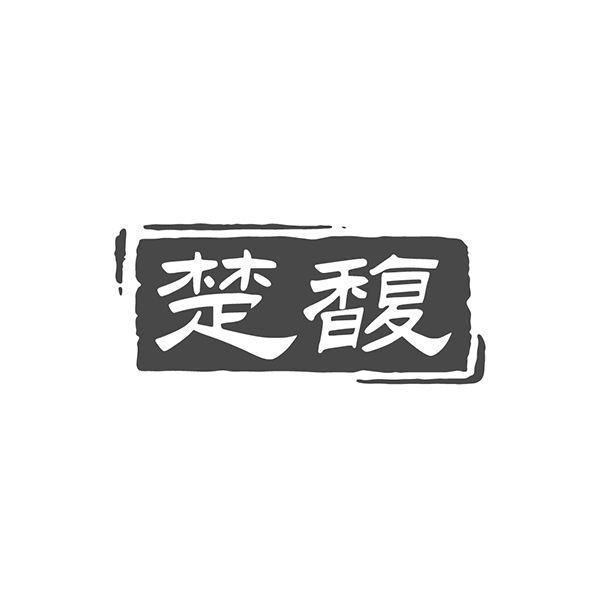 楚馥