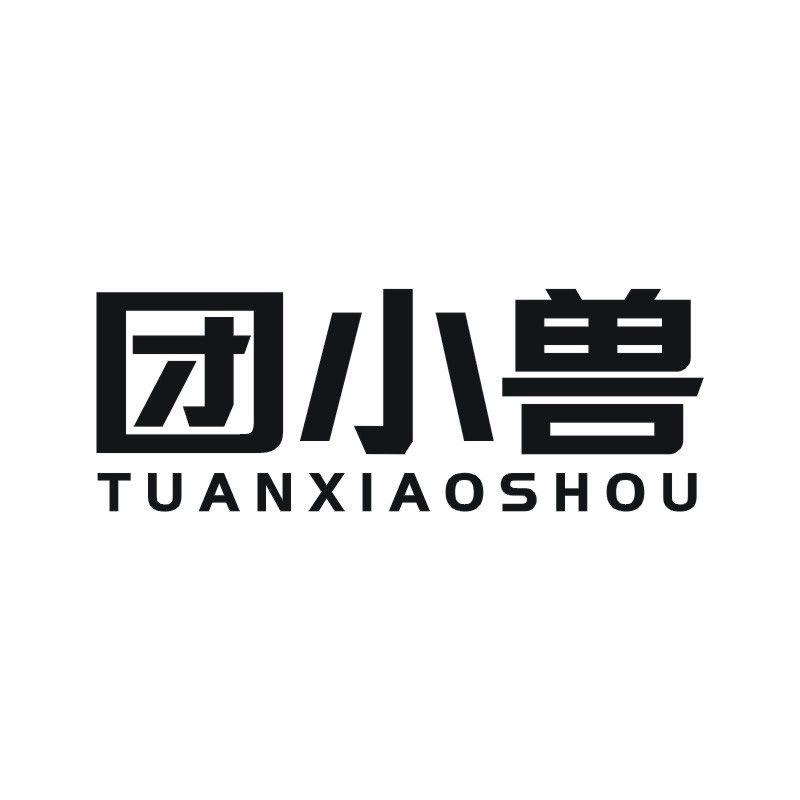团小兽