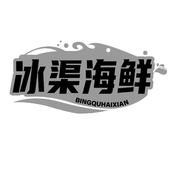 冰渠海鲜