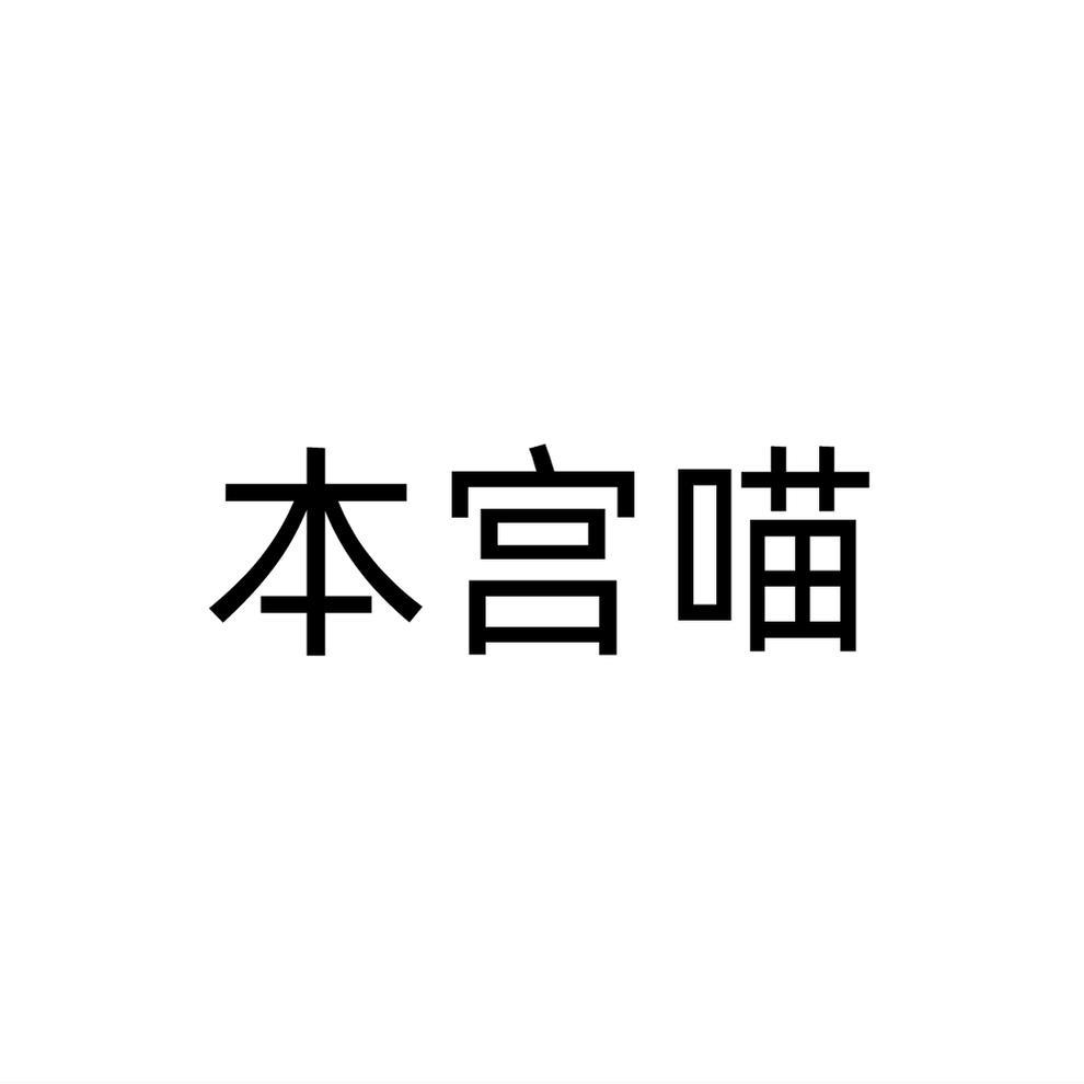 本宫喵