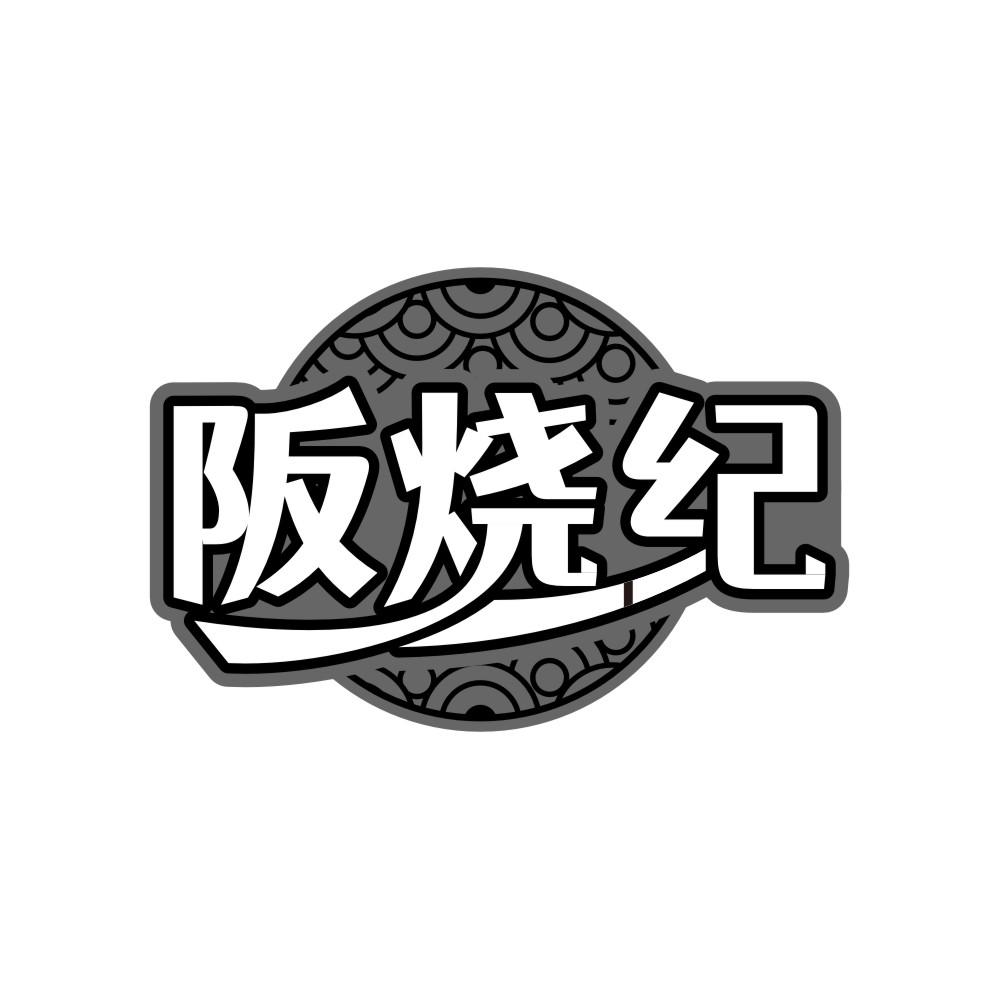 阪烧纪