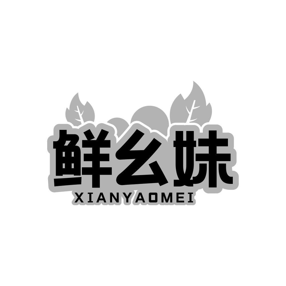 鲜幺妹