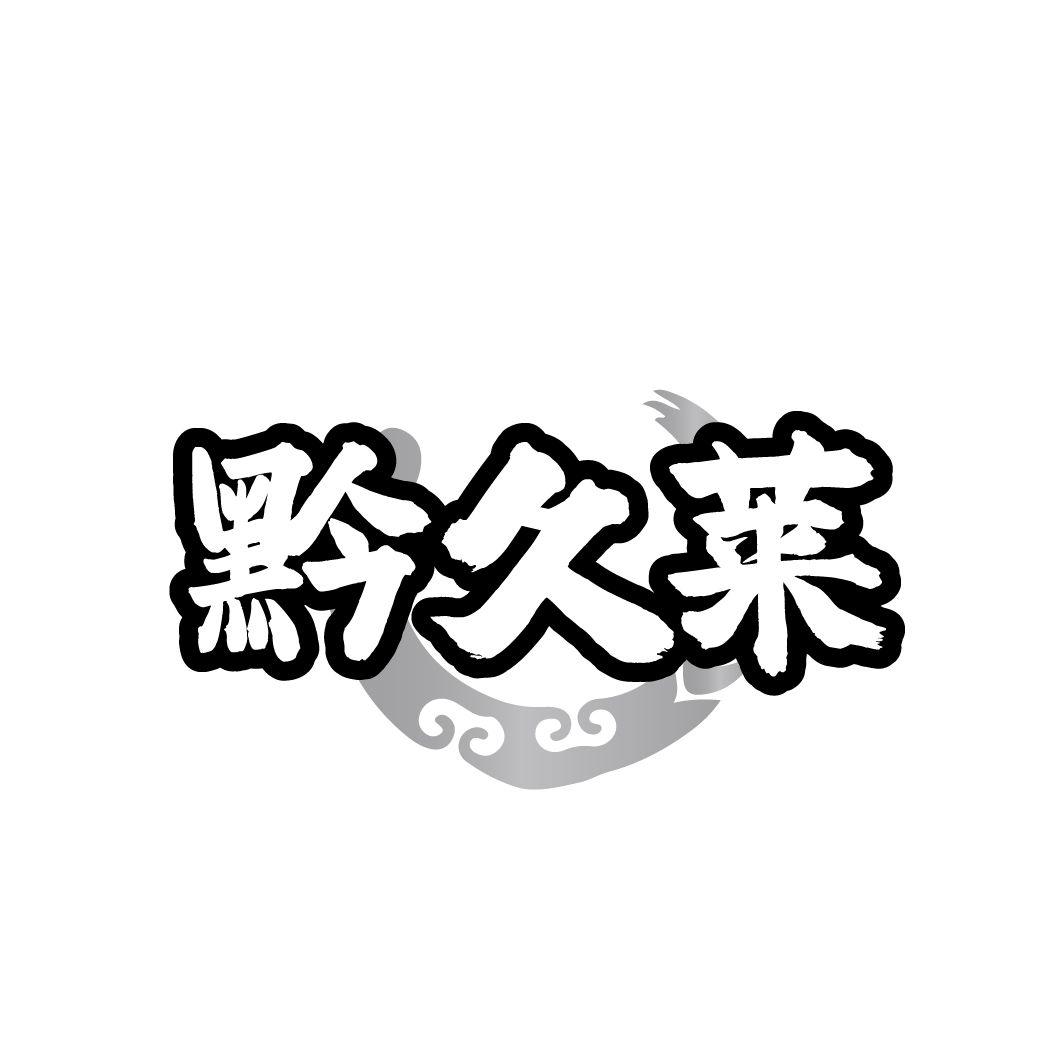 黔久莱