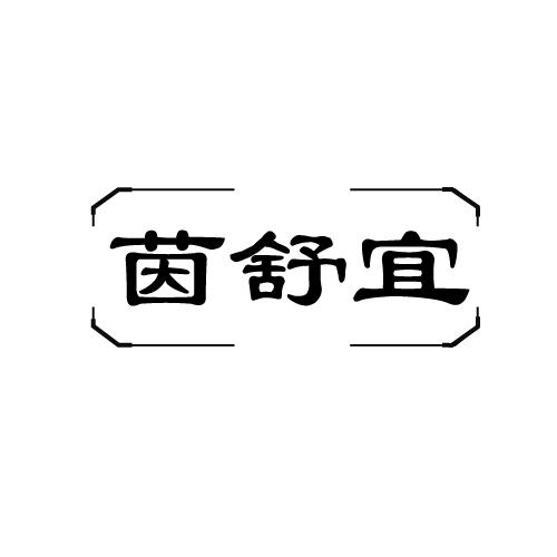 茵舒宜